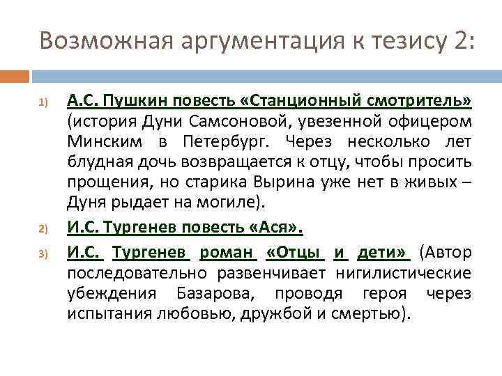 Возможная аргументация к тезису 2: 1) 2) 3) А. С. Пушкин повесть «Станционный смотритель»