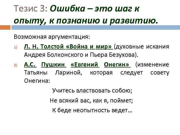 Тезис 3: Ошибка – это шаг к опыту, к познанию и развитию. Возможная аргументация: