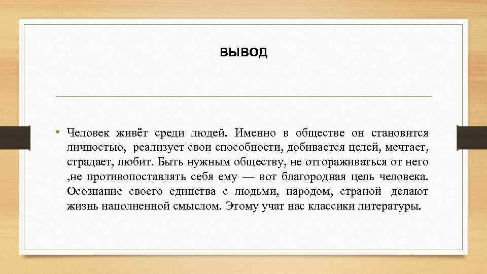 ВЫВОД • Человек живёт среди людей. Именно в обществе он становится личностью, реализует свои