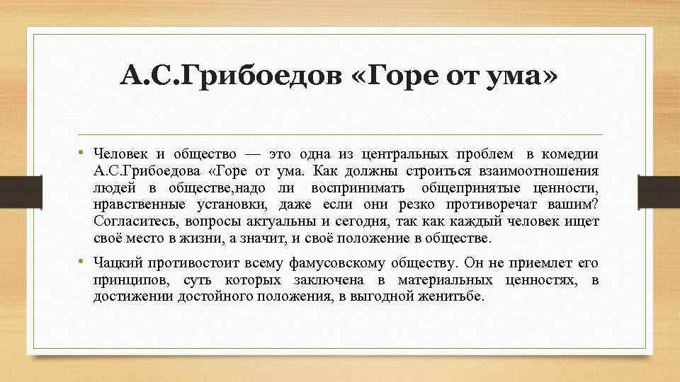 А. С. Грибоедов «Горе от ума» • Человек и общество — это одна из