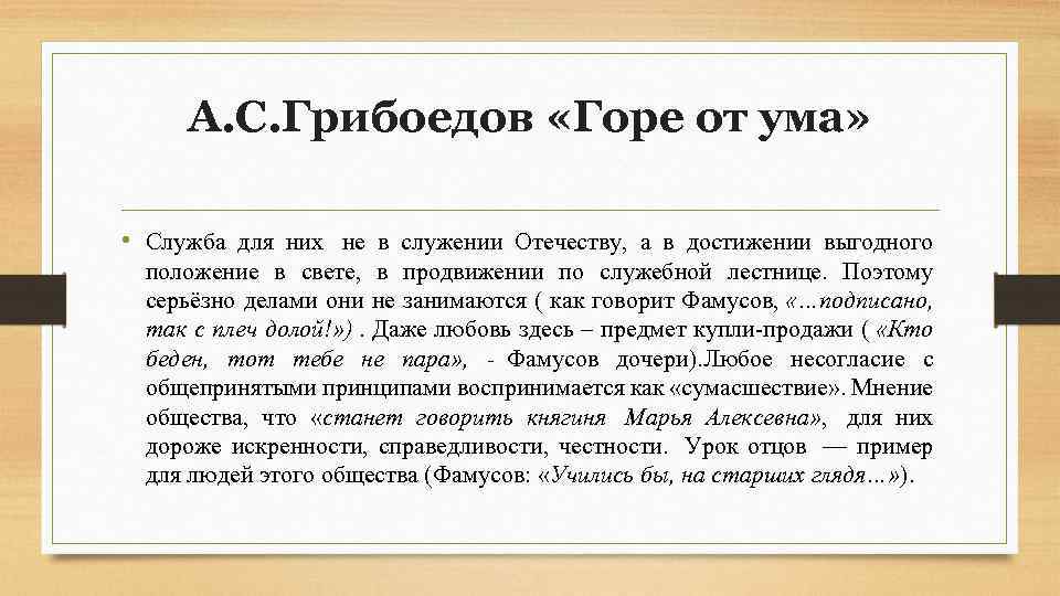 А. С. Грибоедов «Горе от ума» • Служба для них не в служении Отечеству,