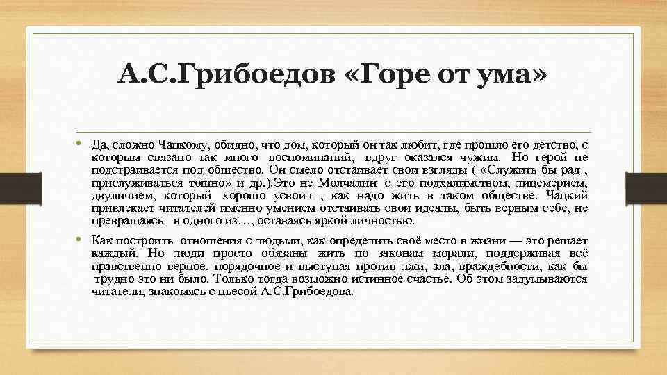 А. С. Грибоедов «Горе от ума» • Да, сложно Чацкому, обидно, что дом, который