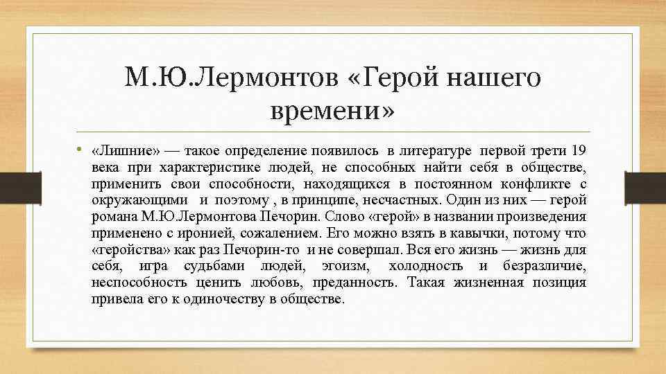 М. Ю. Лермонтов «Герой нашего времени» • «Лишние» — такое определение появилось в литературе