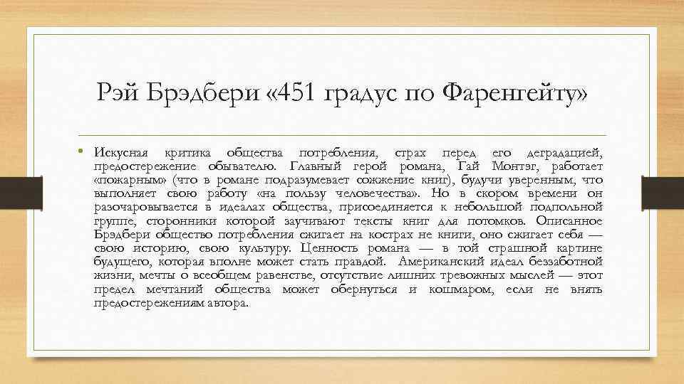 Рэй Брэдбери « 451 градус по Фаренгейту» • Искусная критика общества потребления, страх перед