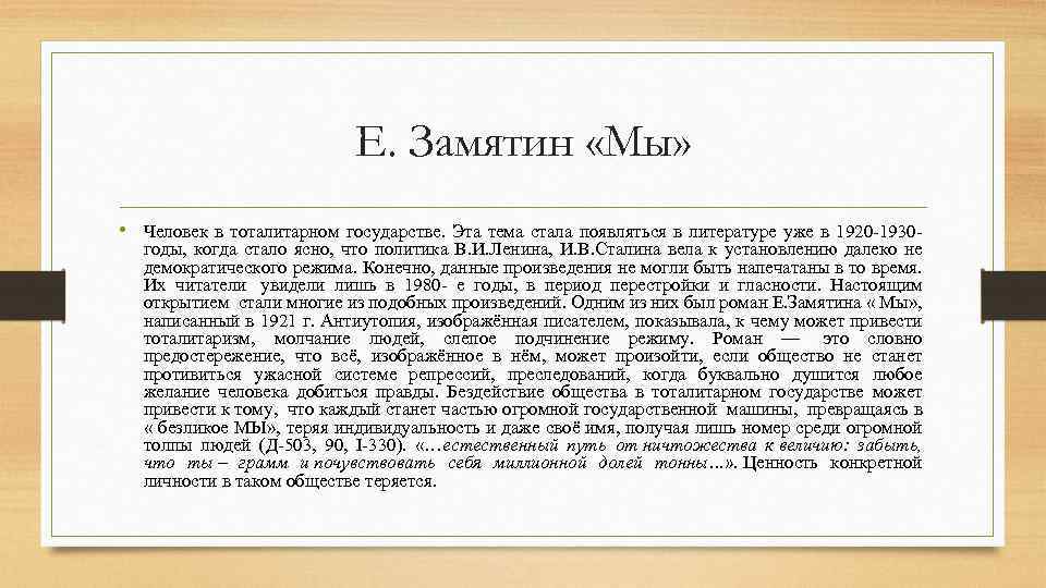 Е. Замятин «Мы» • Человек в тоталитарном государстве. Эта тема стала появляться в литературе