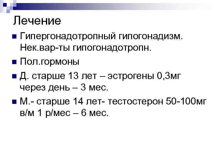 Лечение Гипергонадотропный гипогонадизм. Нек. вар-ты гипогонадотропн. Пол. гормоны Д. старше 13 лет – эстрогены