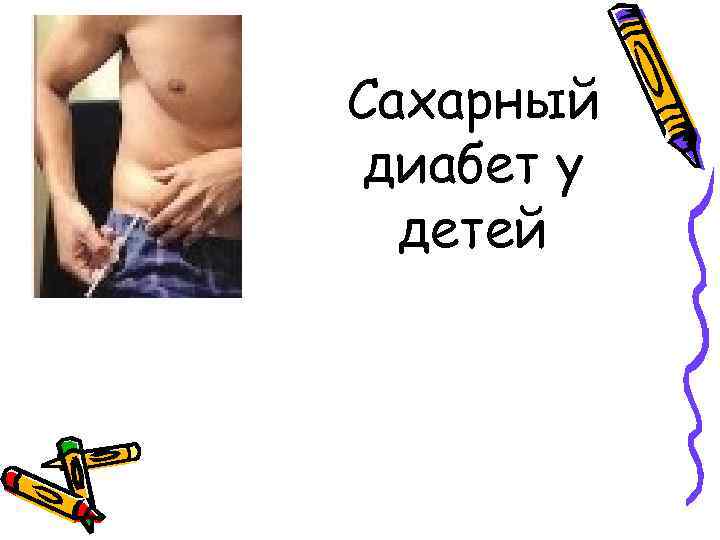 Сахарный диабет у детей 