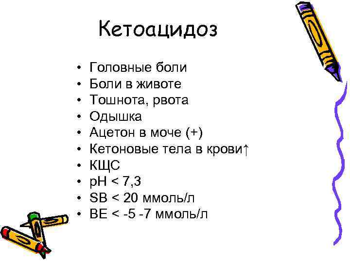 Кетоацидоз • • • Головные боли Боли в животе Тошнота, рвота Одышка Ацетон в