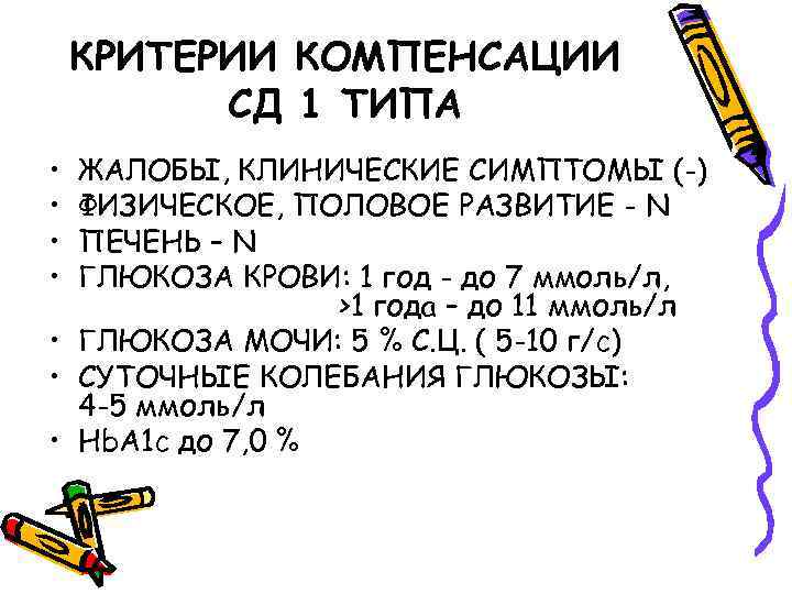 КРИТЕРИИ КОМПЕНСАЦИИ СД 1 ТИПА • • ЖАЛОБЫ, КЛИНИЧЕСКИЕ СИМПТОМЫ (-) ФИЗИЧЕСКОЕ, ПОЛОВОЕ РАЗВИТИЕ