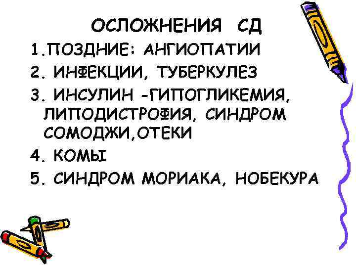 ОСЛОЖНЕНИЯ СД 1. ПОЗДНИЕ: АНГИОПАТИИ 2. ИНФЕКЦИИ, ТУБЕРКУЛЕЗ 3. ИНСУЛИН -ГИПОГЛИКЕМИЯ, ЛИПОДИСТРОФИЯ, СИНДРОМ СОМОДЖИ,