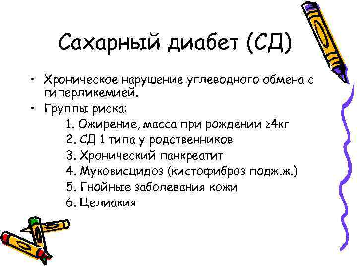 Сахарный диабет (СД) • Хроническое нарушение углеводного обмена с гиперликемией. • Группы риска: 1.