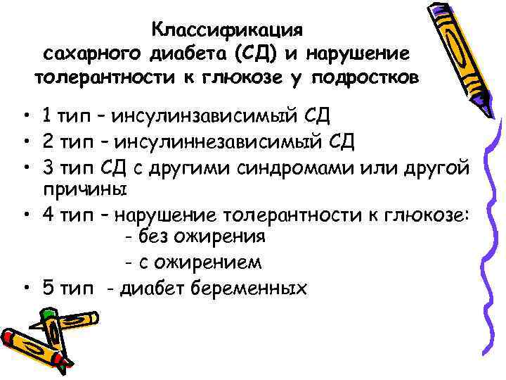 Классификация сахарного диабета (СД) и нарушение толерантности к глюкозе у подростков • 1 тип