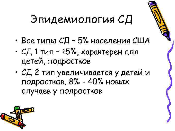 Эпидемиология СД • Все типы СД – 5% населения США • СД 1 тип