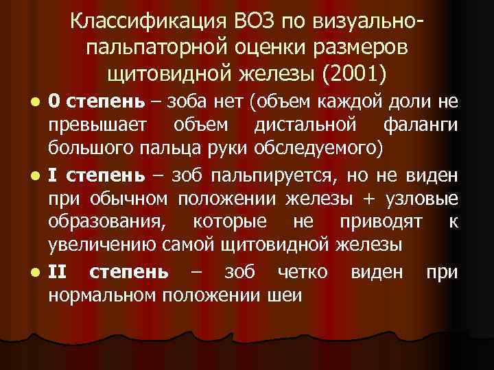 Классификация ВОЗ по визуальнопальпаторной оценки размеров щитовидной железы (2001) 0 степень – зоба нет