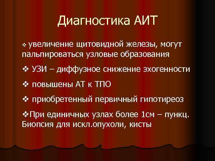 Диагностика АИТ увеличение щитовидной железы, могут пальпироваться узловые образования v v УЗИ – диффузное