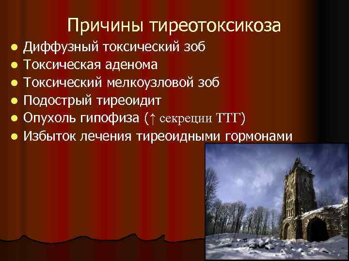 Причины тиреотоксикоза l l l Диффузный токсический зоб Токсическая аденома Токсический мелкоузловой зоб Подострый