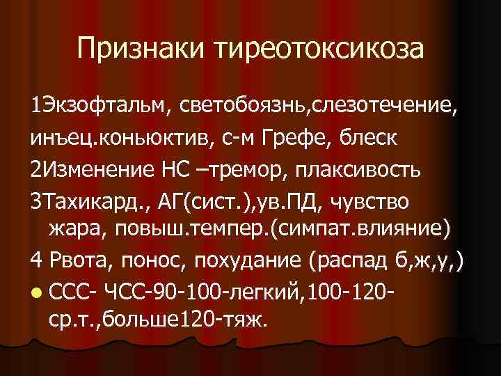 Признаки тиреотоксикоза 1 Экзофтальм, светобоязнь, слезотечение, инъец. коньюктив, с-м Грефе, блеск 2 Изменение НС