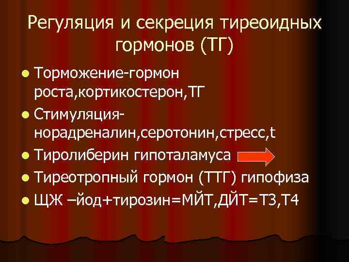 Регуляция и секреция тиреоидных гормонов (ТГ) l Торможение-гормон роста, кортикостерон, ТГ l Стимуляциянорадреналин, серотонин,