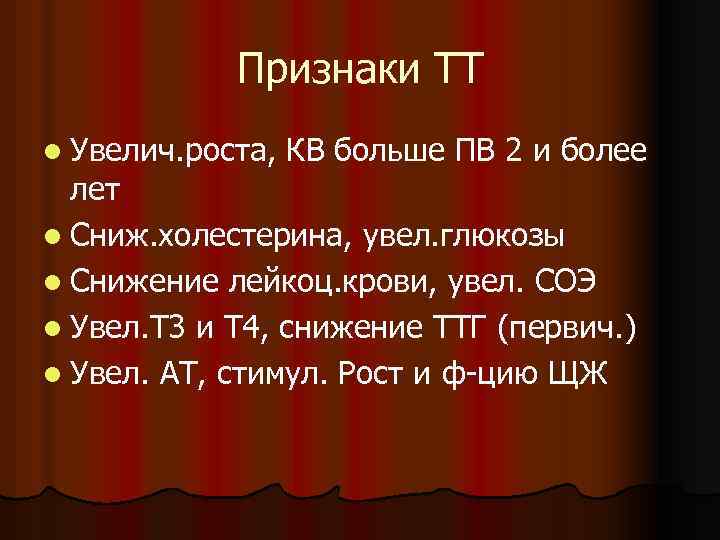 Признаки ТТ l Увелич. роста, КВ больше ПВ 2 и более лет l Сниж.