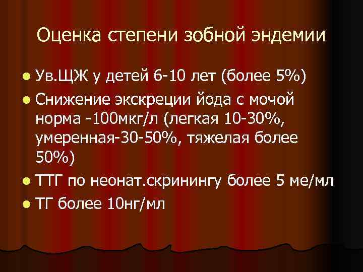 Оценка степени зобной эндемии l Ув. ЩЖ у детей 6 -10 лет (более 5%)