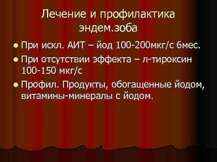 Лечение и профилактика эндем. зоба l При искл. АИТ – йод 100 -200 мкг/с