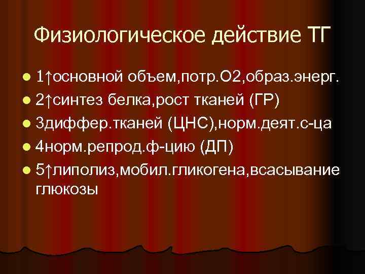 Физиологическое действие ТГ l 1↑основной объем, потр. О 2, образ. энерг. l 2↑синтез белка,