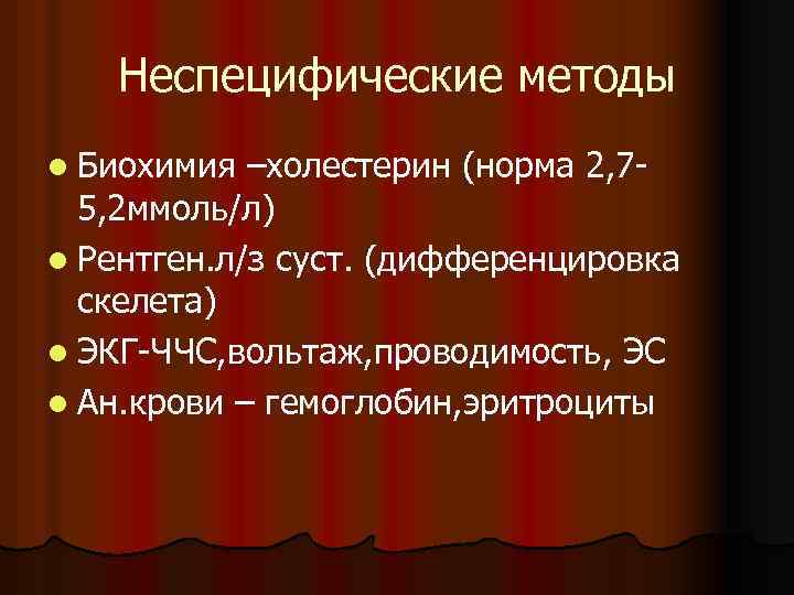 Неспецифические методы l Биохимия –холестерин (норма 2, 75, 2 ммоль/л) l Рентген. л/з суст.