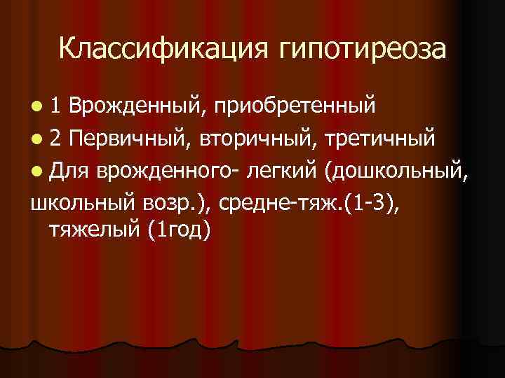 Классификация гипотиреоза l 1 Врожденный, приобретенный l 2 Первичный, вторичный, третичный l Для врожденного-