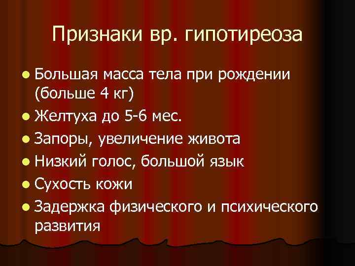 Признаки вр. гипотиреоза l Большая масса тела при рождении (больше 4 кг) l Желтуха