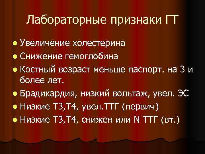 Лабораторные признаки ГТ l Увеличение холестерина l Снижение гемоглобина l Костный возраст меньше паспорт.