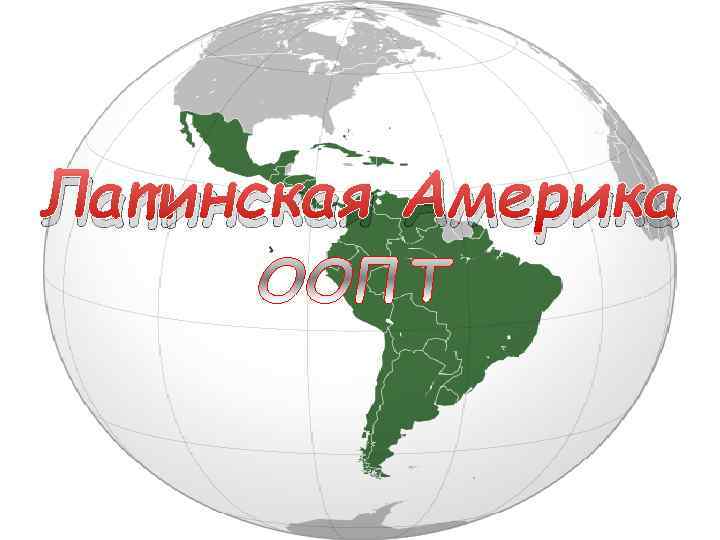 Латинская Америка 