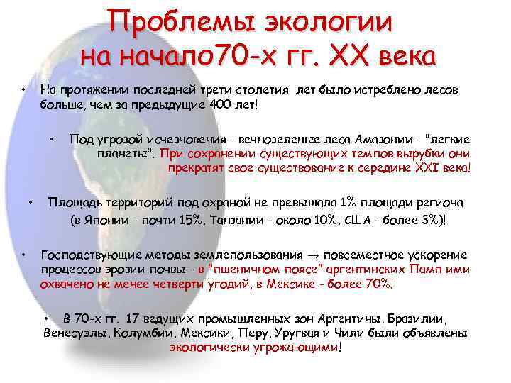 Проблемы экологии на начало 70 -х гг. XX века На протяжении последней трети столетия