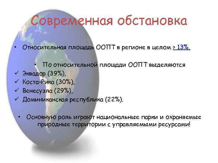 Современная обстановка • Относительная площадь ООПТ в регионе в целом > 13%. ü ü