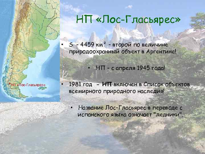 НП «Лос-Гласьярес» • S - 4459 км² - второй по величине природоохранный объект в