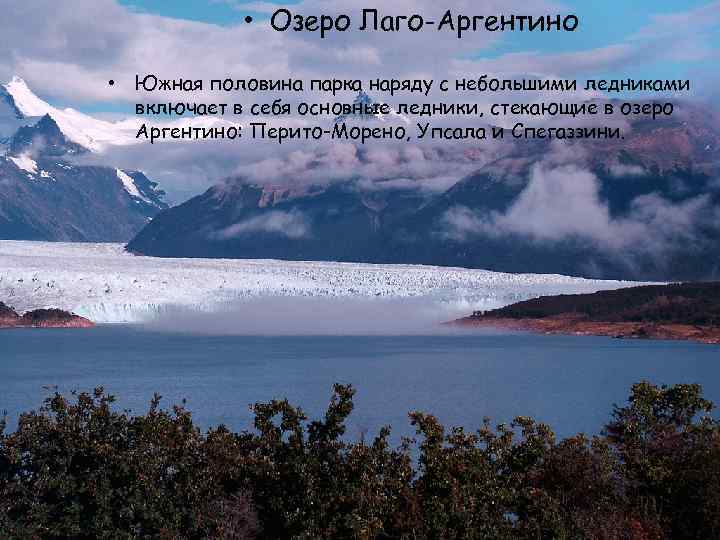  • Озеро Лаго-Аргентино • Южная половина парка наряду с небольшими ледниками включает в
