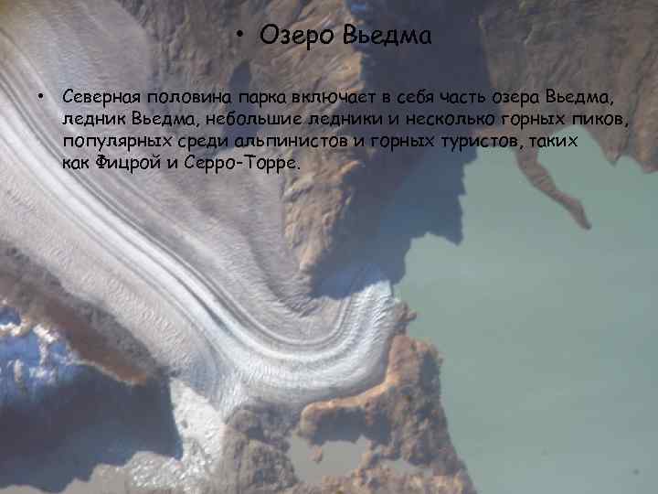  • Озеро Вьедма • Северная половина парка включает в себя часть озера Вьедма,