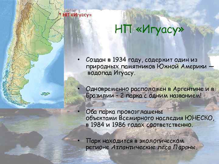 * НП «Игуасу» • Создан в 1934 году, содержит один из природных памятников Южной
