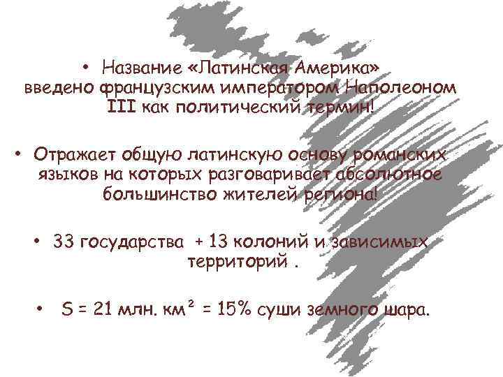  • Название «Латинская Америка» введено французским императором Наполеоном III как политический термин! •
