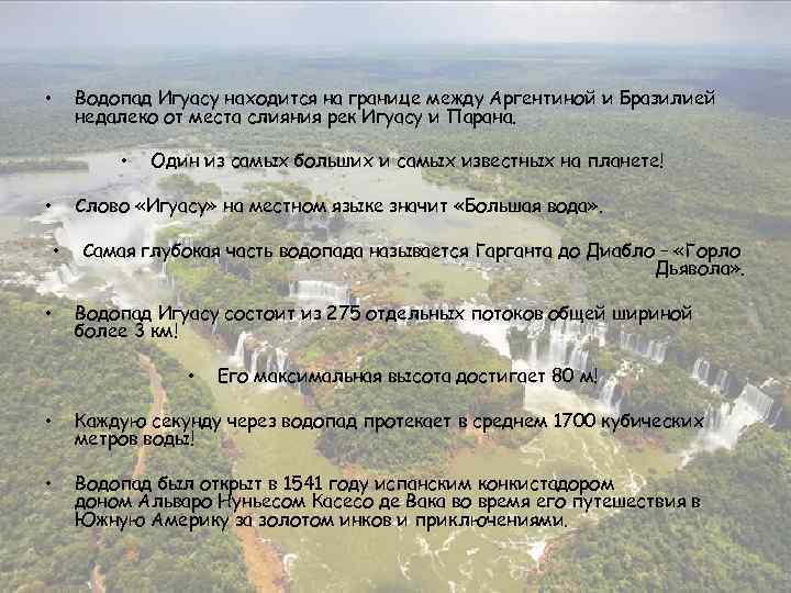 Водопад Игуасу находится на границе между Аргентиной и Бразилией недалеко от места слияния рек