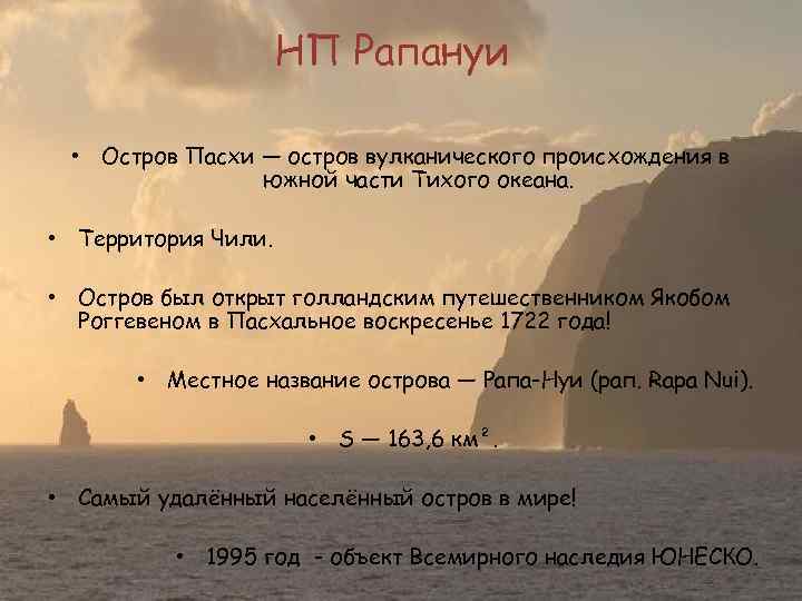 НП Рапануи • Остров Пасхи — остров вулканического происхождения в южной части Тихого океана.