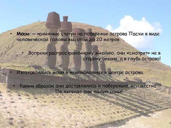  • Моаи — каменные статуи на побережье острова Пасхи в виде человеческой головы