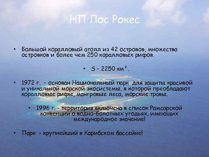 НП Лос Рокес • Большой коралловый атолл из 42 островов, множества островков и более