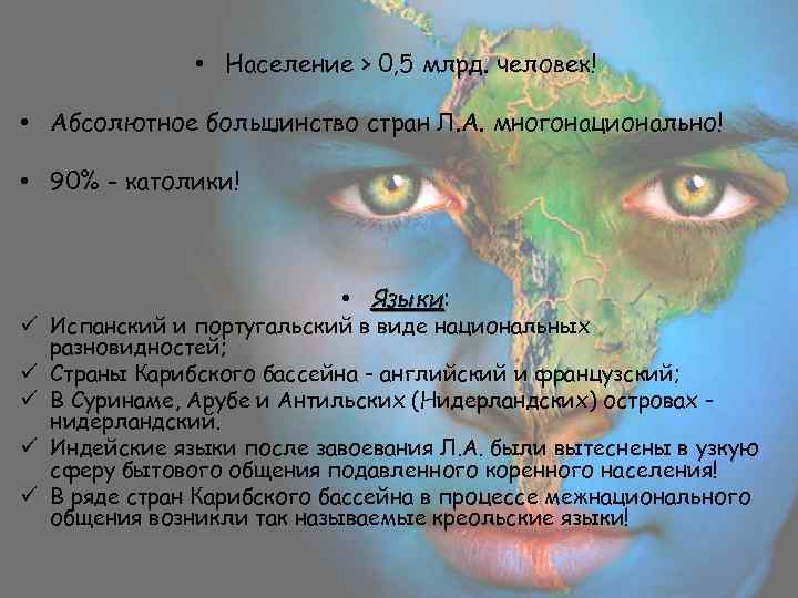  • Население > 0, 5 млрд. человек! • Абсолютное большинство стран Л. А.
