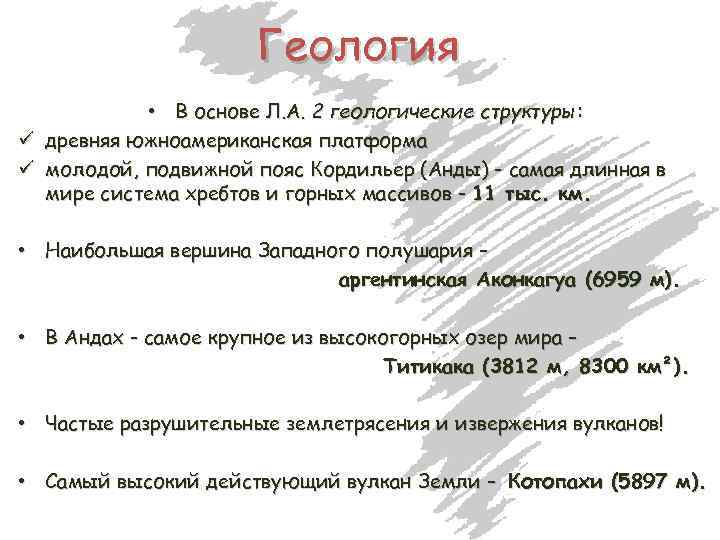Геология • В основе Л. А. 2 геологические структуры: ü древняя южноамериканская платформа ü