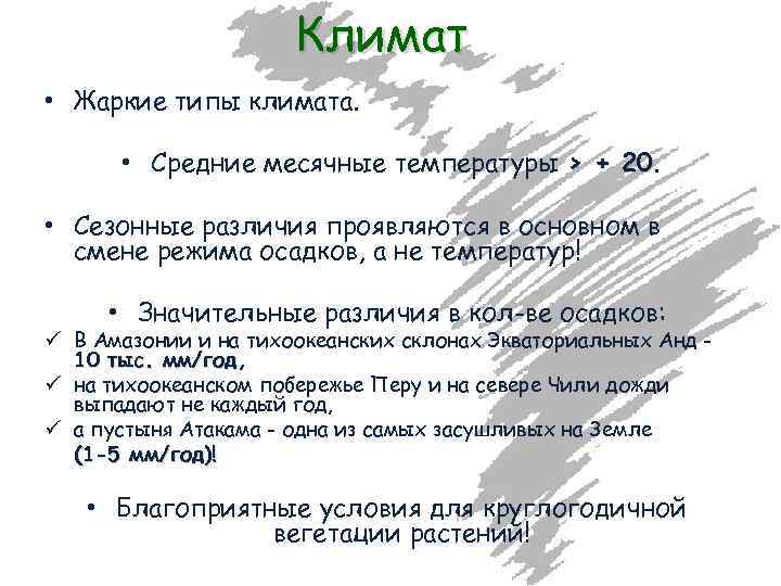 Климат • Жаркие типы климата. • Средние месячные температуры > + 20. 20 •