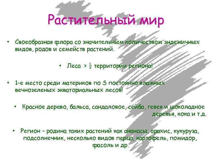 Растительный мир • Своеобразная флора со значительным количеством эндемичных видов, родов и семейств растений.