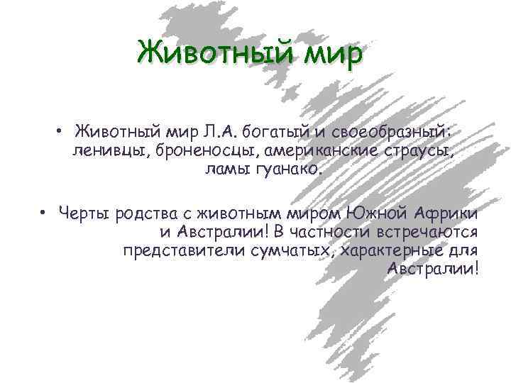 Животный мир • Животный мир Л. А. богатый и своеобразный: ленивцы, броненосцы, американские страусы,
