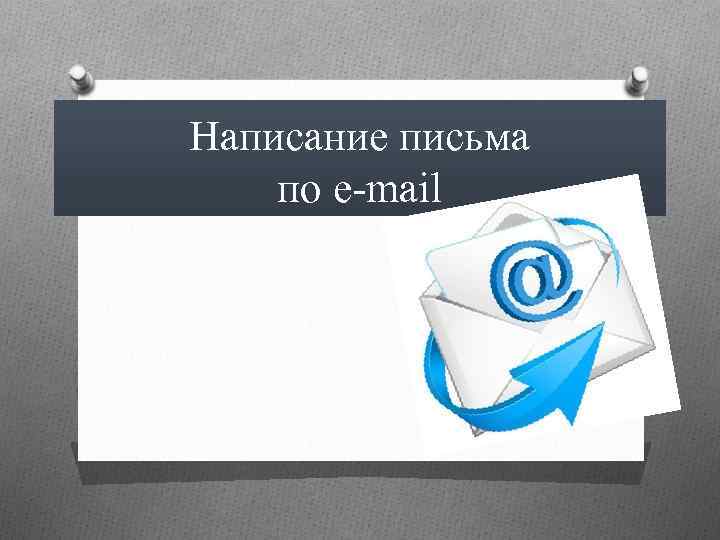 Написание письма по e-mail 