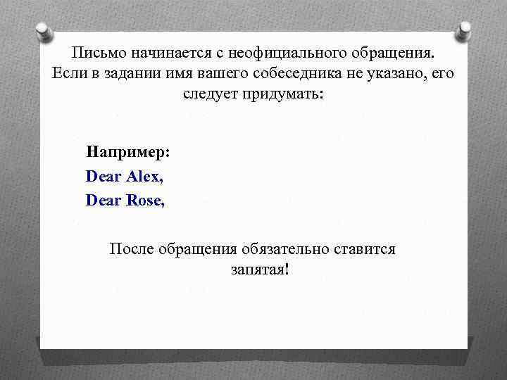 Письмо начинается с неофициального обращения. Если в задании имя вашего собеседника не указано, его