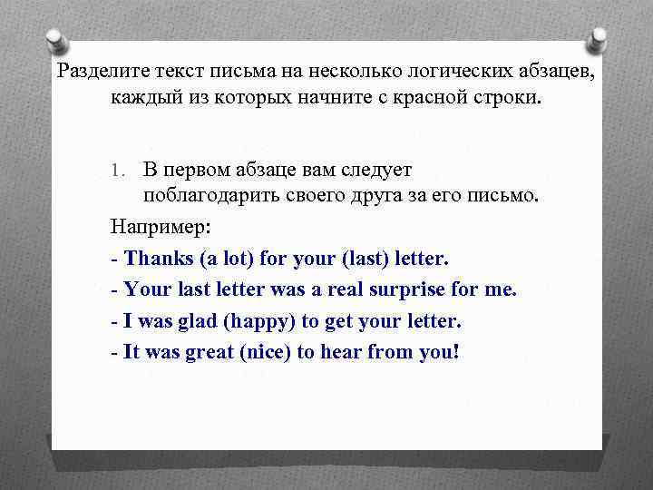 Разделите текст письма на несколько логических абзацев, каждый из которых начните с красной строки.